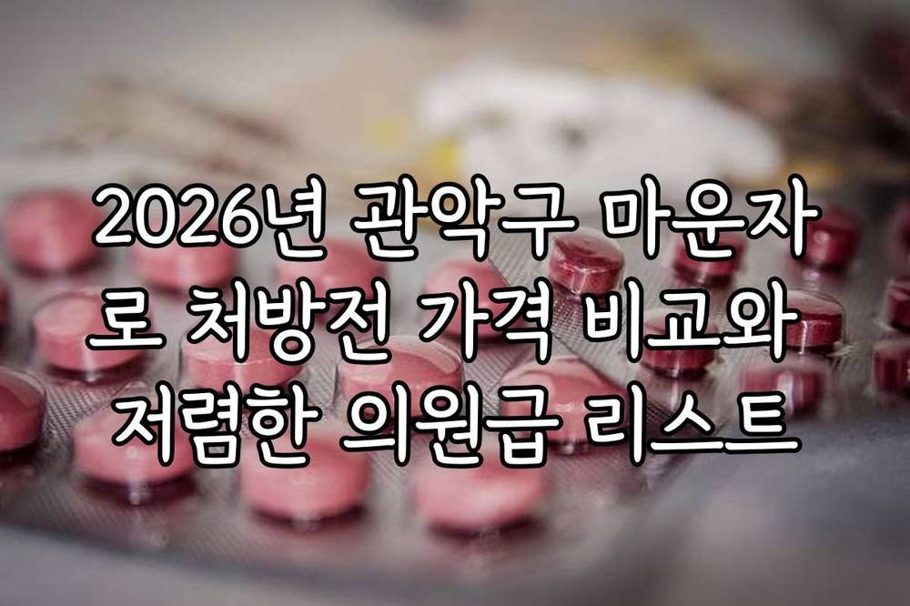 2026년 관악구 마운자로 처방전 가격 비교와 저렴한 의원급 리스트
