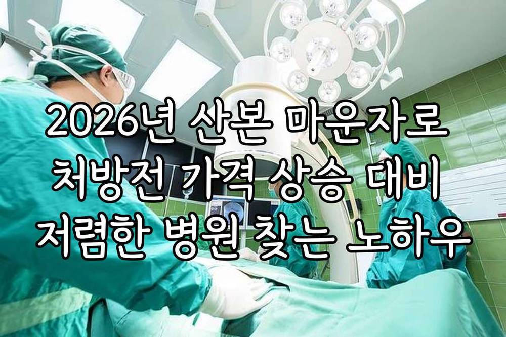 2026년 산본 마운자로 처방전 가격 상승 대비 저렴한 병원 찾는 노하우