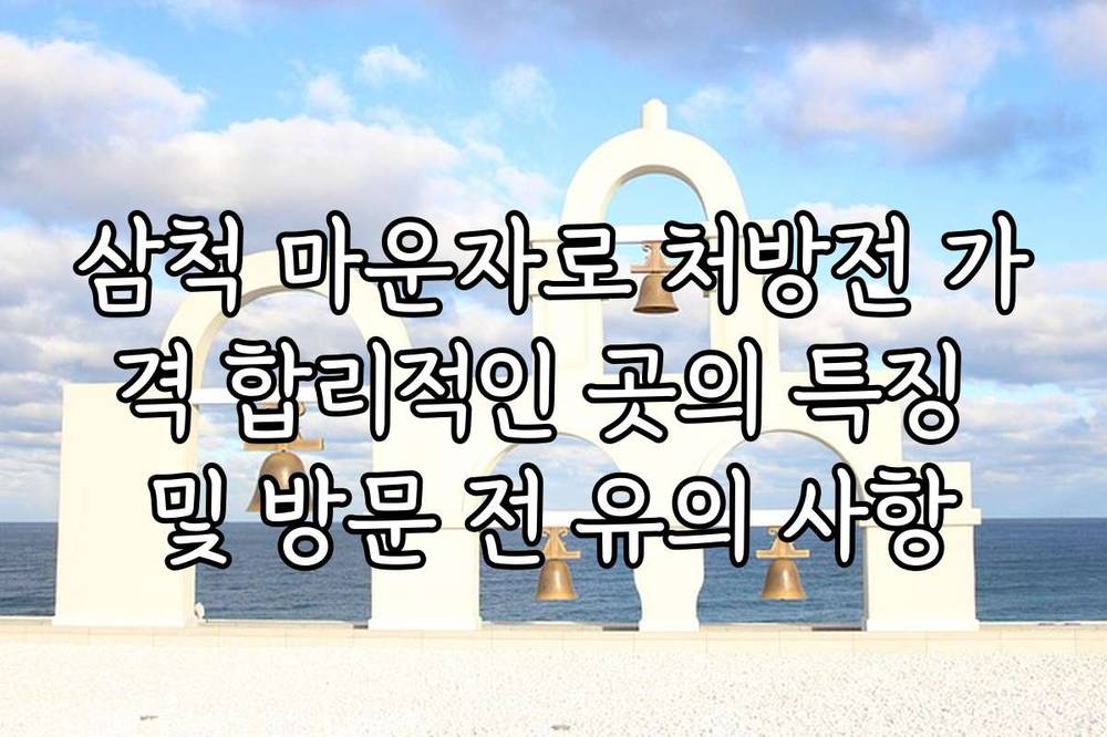 삼척 마운자로 처방전 가격 합리적인 곳의 특징 및 방문 전 유의 사항