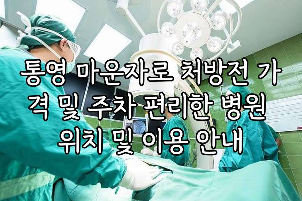 통영 마운자로 처방전 가격 및 주차 편리한 병원 위치 및 이용 안내