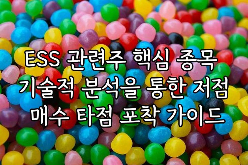 ESS 관련주 핵심 종목 기술적 분석을 통한 저점 매수 타점 포착 가이드