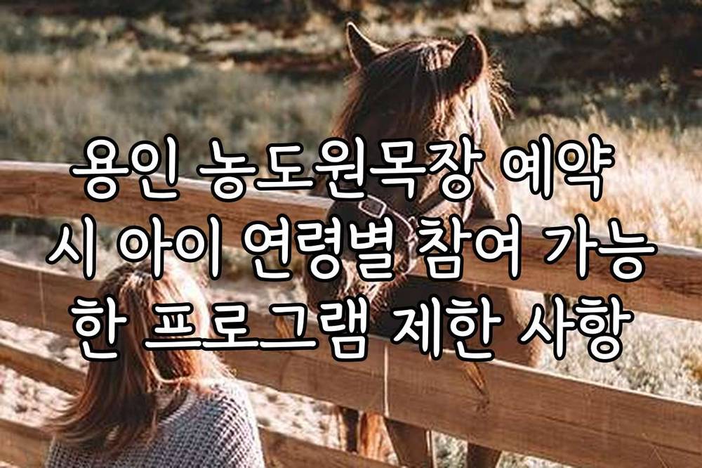 용인 농도원목장 예약 시 아이 연령별 참여 가능한 프로그램 제한 사항