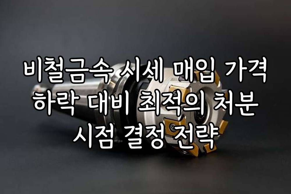 비철금속 시세 매입 가격 하락 대비 최적의 처분 시점 결정 전략