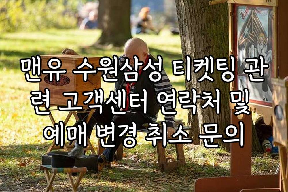 맨유 수원삼성 티켓팅 관련 고객센터 연락처 및 예매 변경 취소 문의