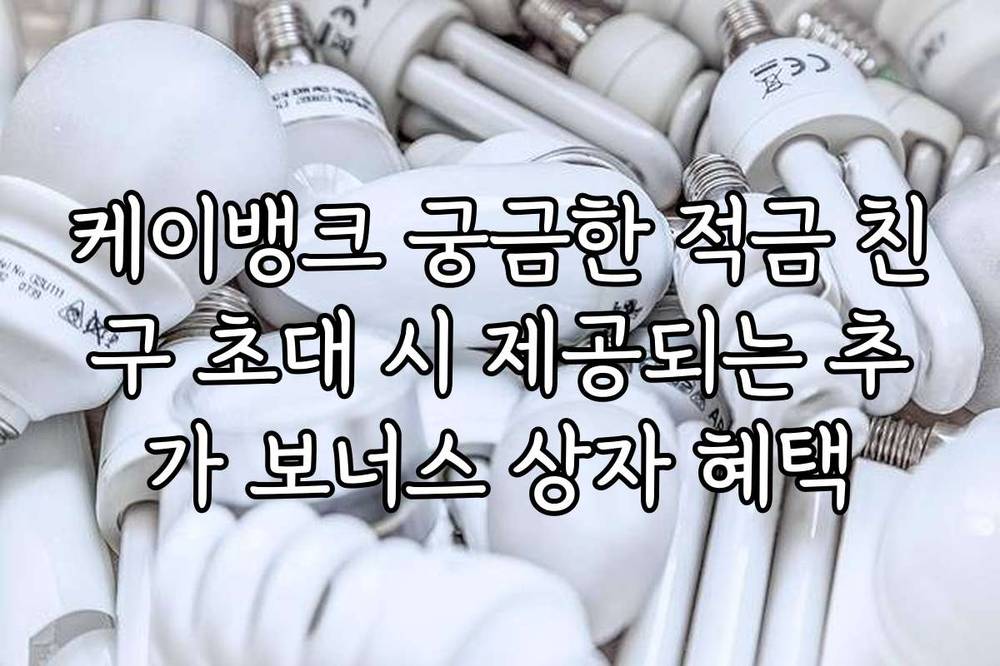 케이뱅크 궁금한 적금 친구 초대 시 제공되는 추가 보너스 상자 혜택