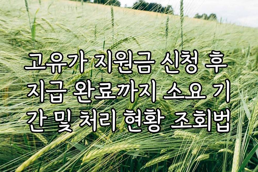 고유가 지원금 신청 후 지급 완료까지 소요 기간 및 처리 현황 조회법