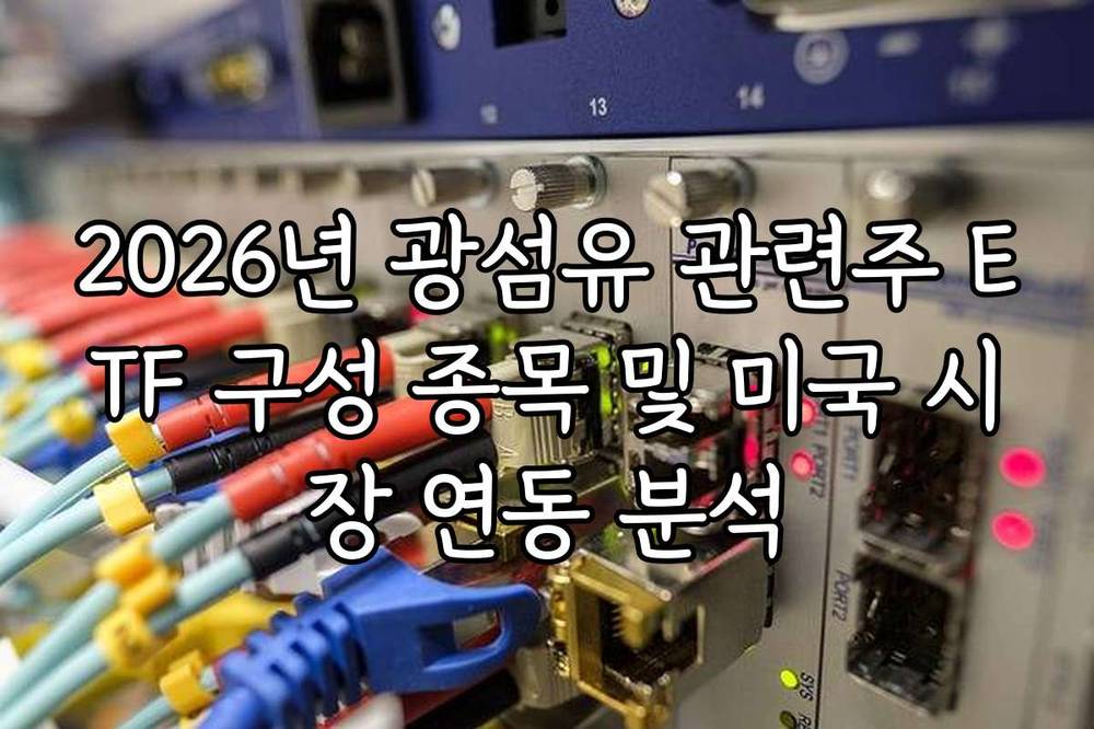 2026년 광섬유 관련주 ETF 구성 종목 및 미국 시장 연동 분석