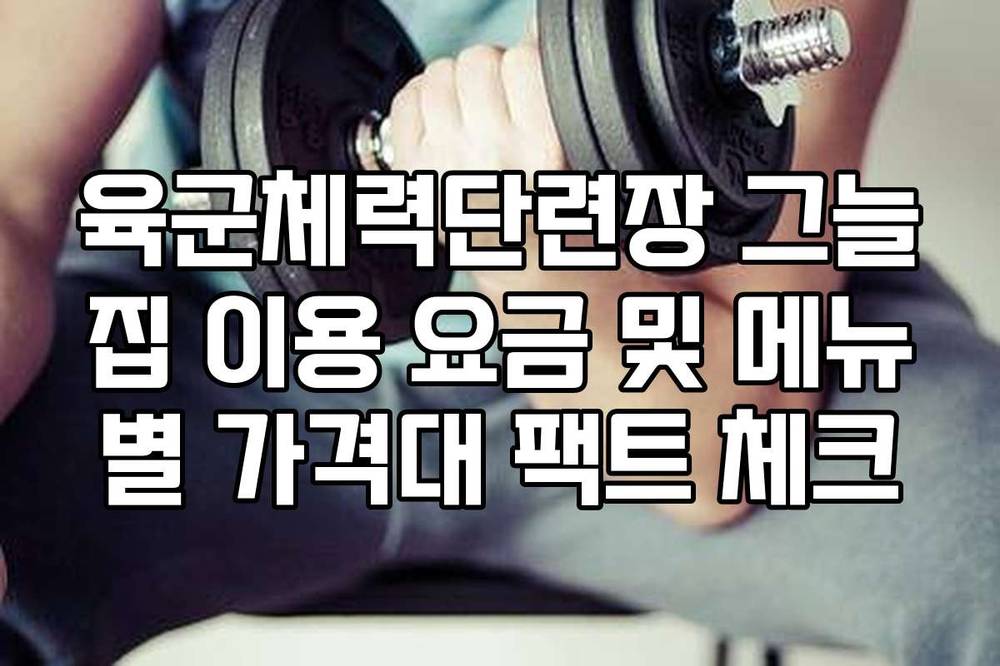 육군체력단련장 그늘집 이용 요금 및 메뉴별 가격대 팩트 체크
