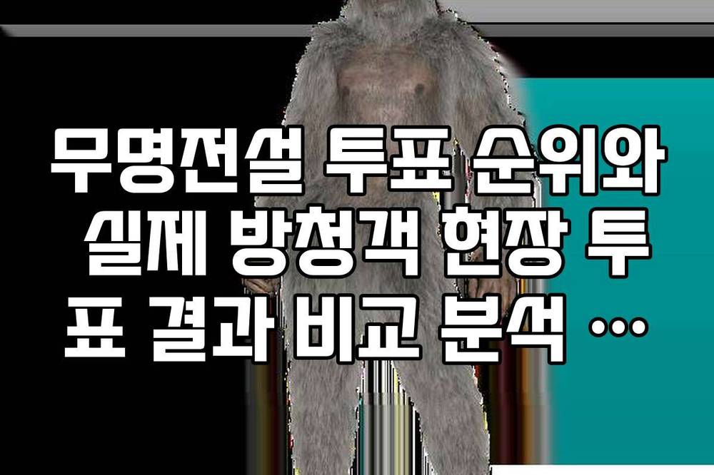 무명전설 투표 순위와 실제 방청객 현장 투표 결과 비교 분석 팩트