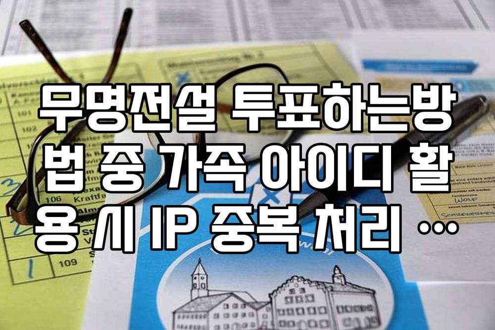 무명전설 투표하는방법 중 가족 아이디 활용 시 IP 중복 처리 기준