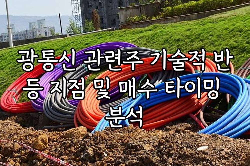 광통신 관련주 기술적 반등 지점 및 매수 타이밍 분석
