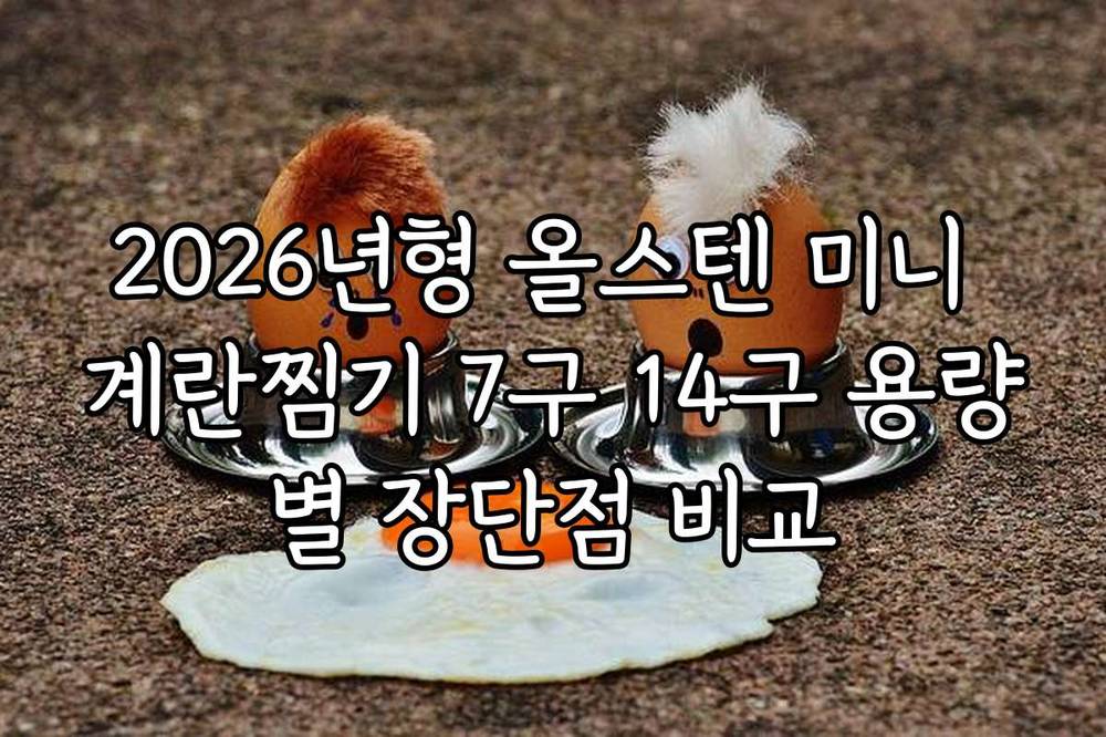 2026년형 올스텐 미니 계란찜기 7구 14구 용량별 장단점 비교