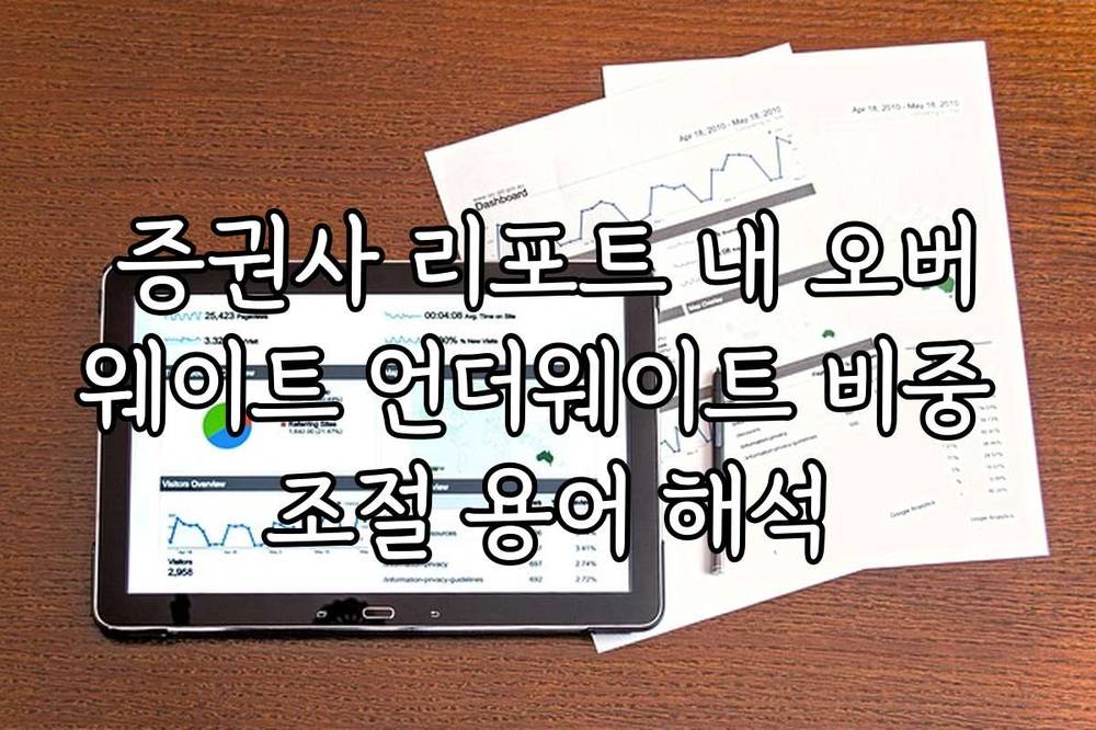 증권사 리포트 내 오버웨이트 언더웨이트 비중 조절 용어 해석
