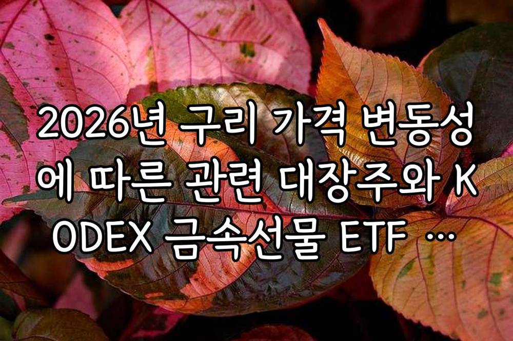 2026년 구리 가격 변동성에 따른 관련 대장주와 KODEX 금속선물 ETF 매매 팁