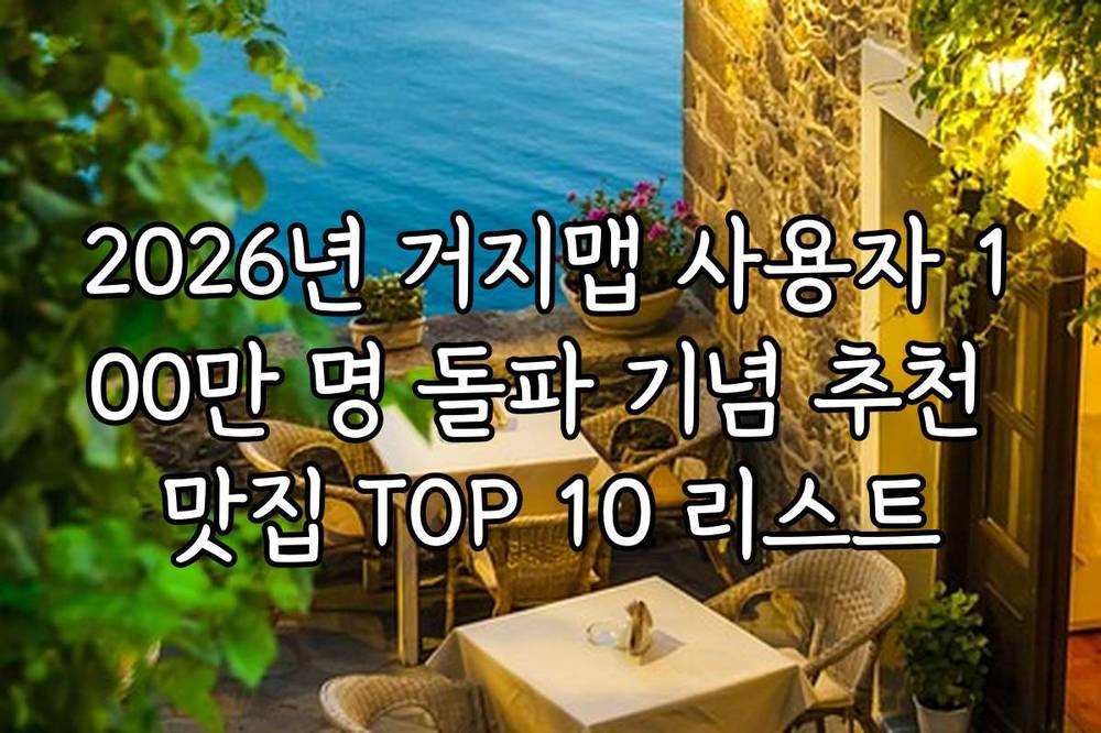 2026년 거지맵 사용자 100만 명 돌파 기념 추천 맛집 TOP 10 리스트