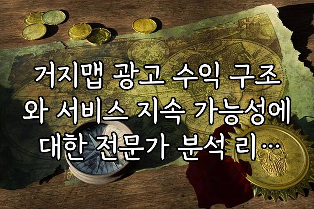 거지맵 광고 수익 구조와 서비스 지속 가능성에 대한 전문가 분석 리포트