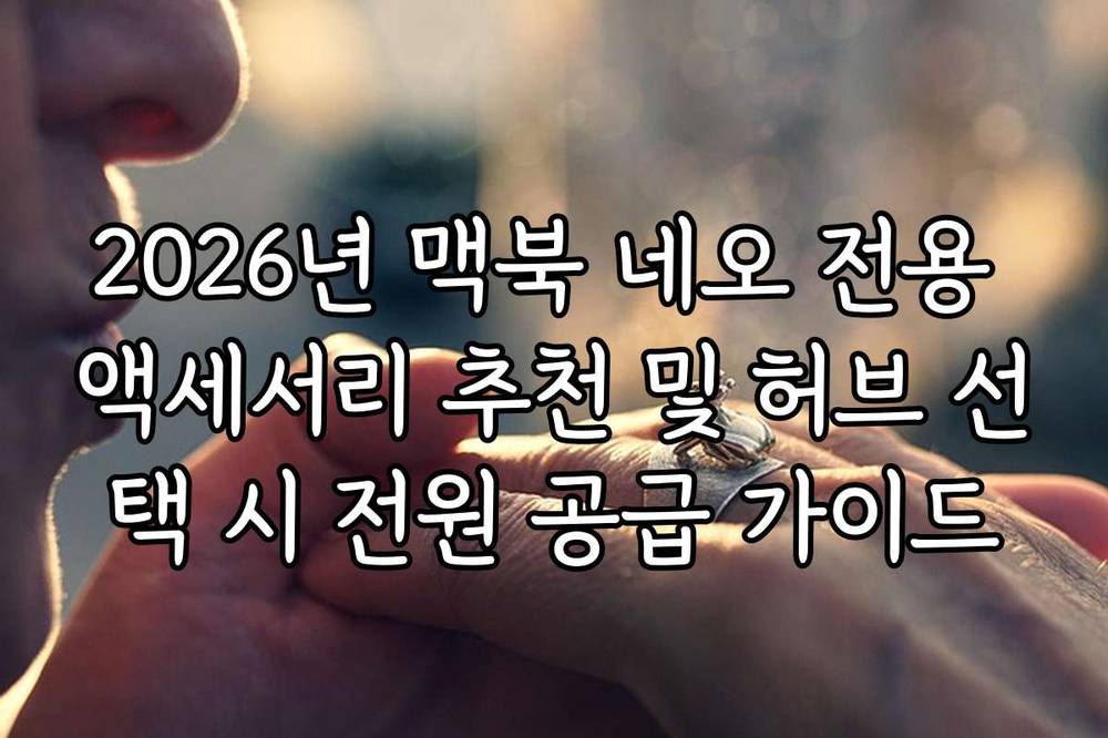 2026년 맥북 네오 전용 액세서리 추천 및 허브 선택 시 전원 공급 가이드