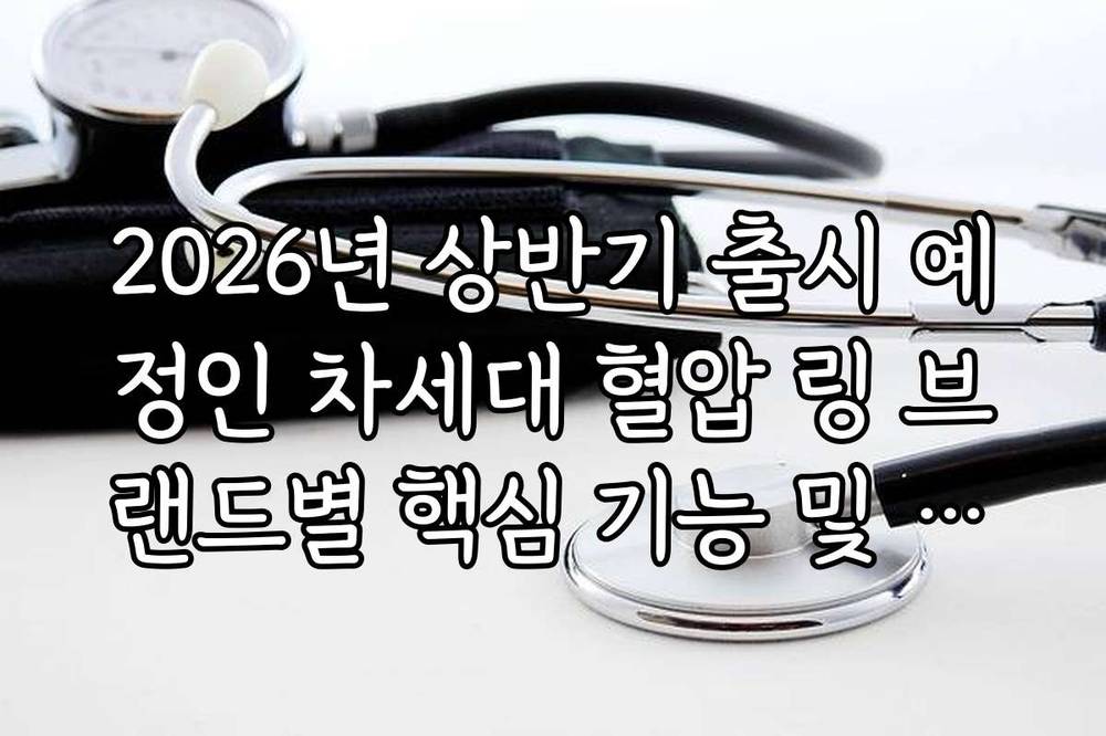 2026년 상반기 출시 예정인 차세대 혈압 링 브랜드별 핵심 기능 및 가격 비교