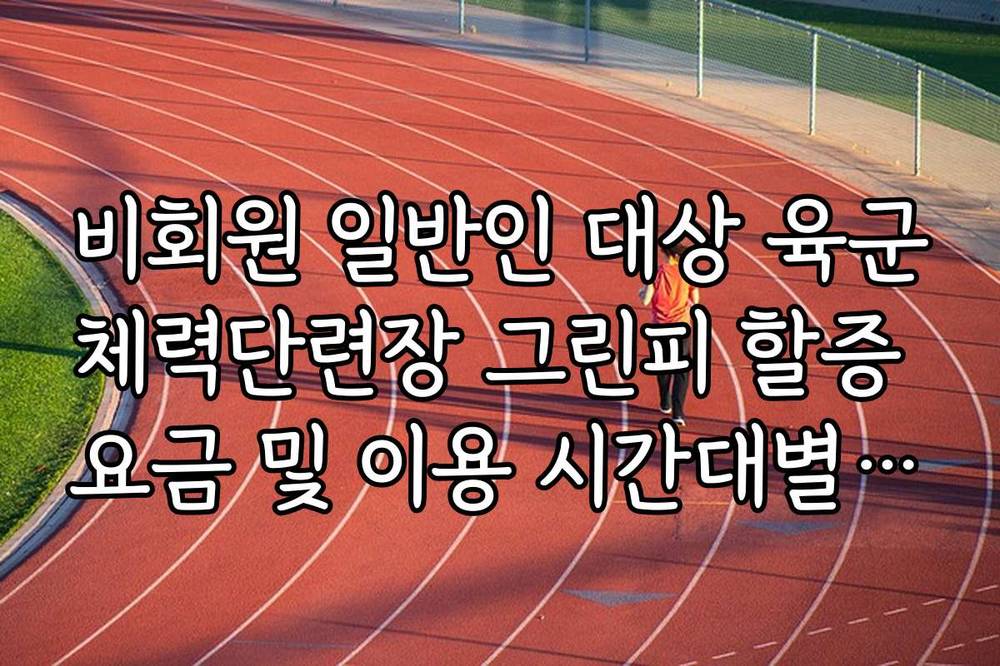 비회원 일반인 대상 육군체력단련장 그린피 할증 요금 및 이용 시간대별 차등 정책