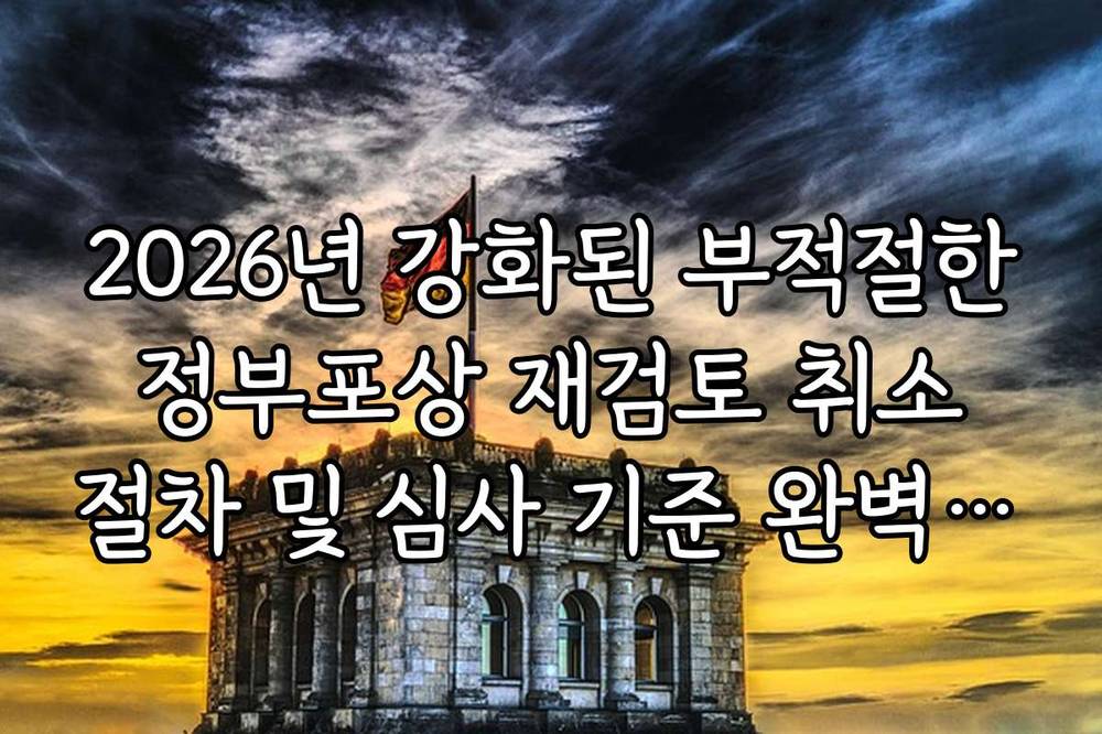 2026년 강화된 부적절한 정부포상 재검토 취소 절차 및 심사 기준 완벽 정리