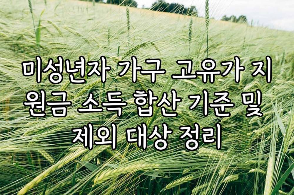 미성년자 가구 고유가 지원금 소득 합산 기준 및 제외 대상 정리
