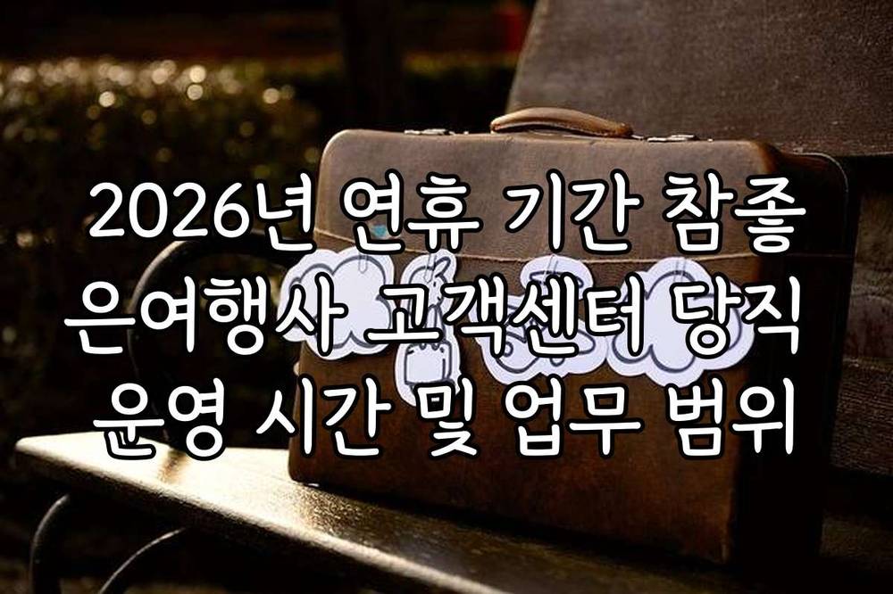2026년 연휴 기간 참좋은여행사 고객센터 당직 운영 시간 및 업무 범위