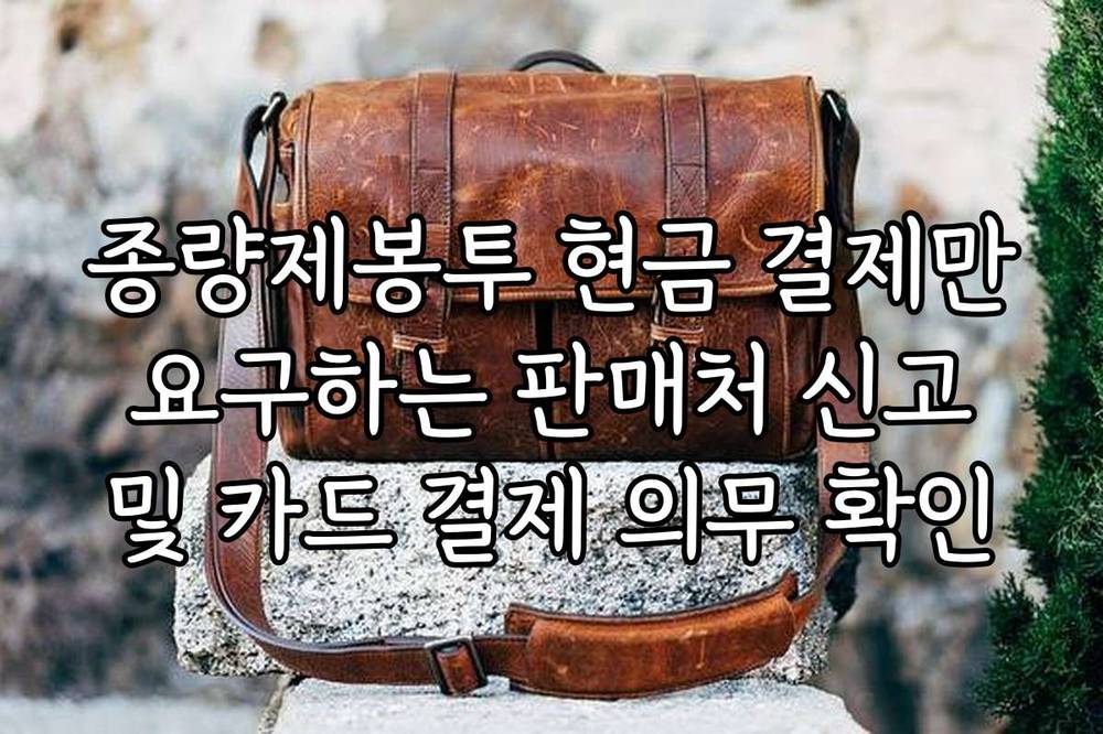 종량제봉투 현금 결제만 요구하는 판매처 신고 및 카드 결제 의무 확인