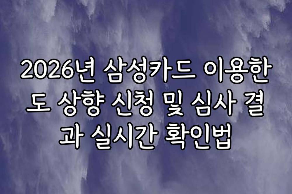 2026년 삼성카드 이용한도 상향 신청 및 심사 결과 실시간 확인법