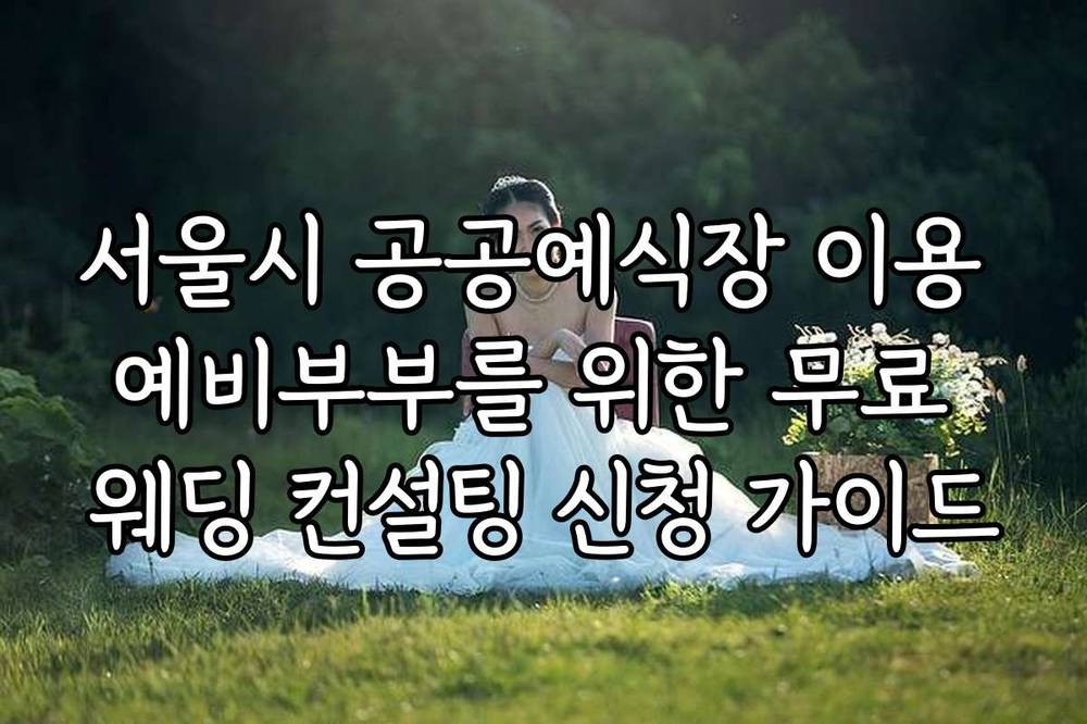 서울시 공공예식장 이용 예비부부를 위한 무료 웨딩 컨설팅 신청 가이드