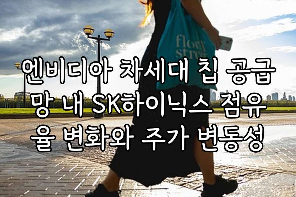 엔비디아 차세대 칩 공급망 내 SK하이닉스 점유율 변화와 주가 변동성