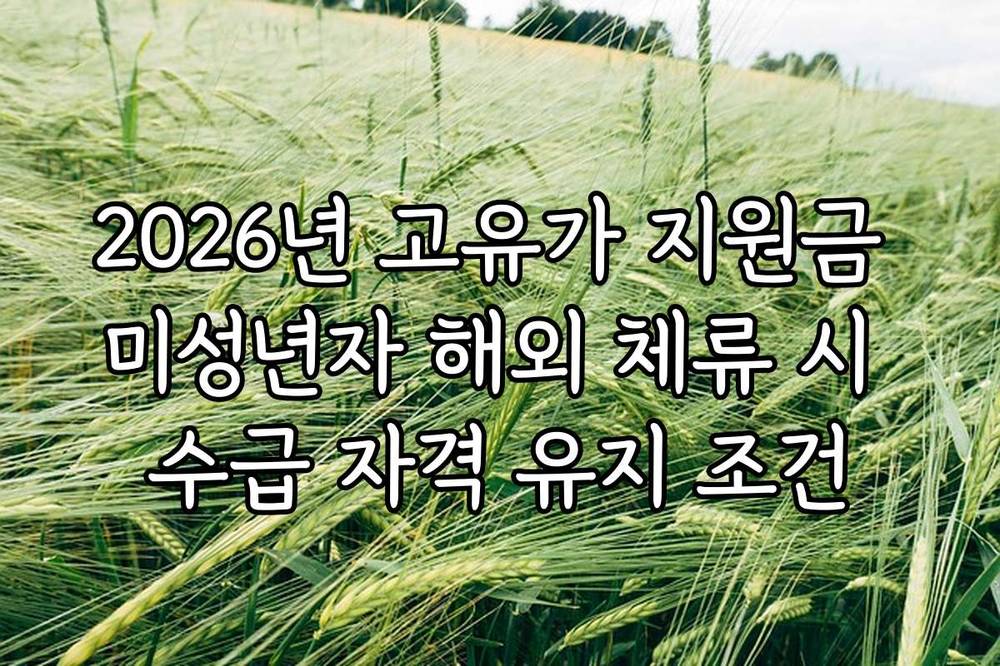 2026년 고유가 지원금 미성년자 해외 체류 시 수급 자격 유지 조건