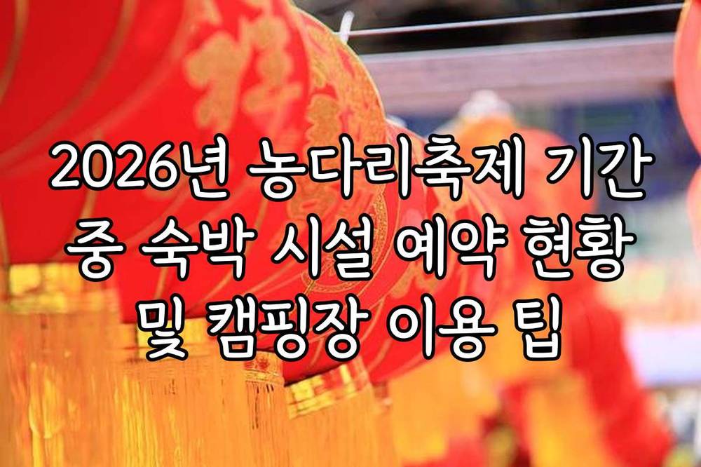 2026년 농다리축제 기간 중 숙박 시설 예약 현황 및 캠핑장 이용 팁