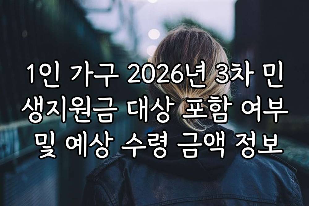 1인 가구 2026년 3차 민생지원금 대상 포함 여부 및 예상 수령 금액 정보