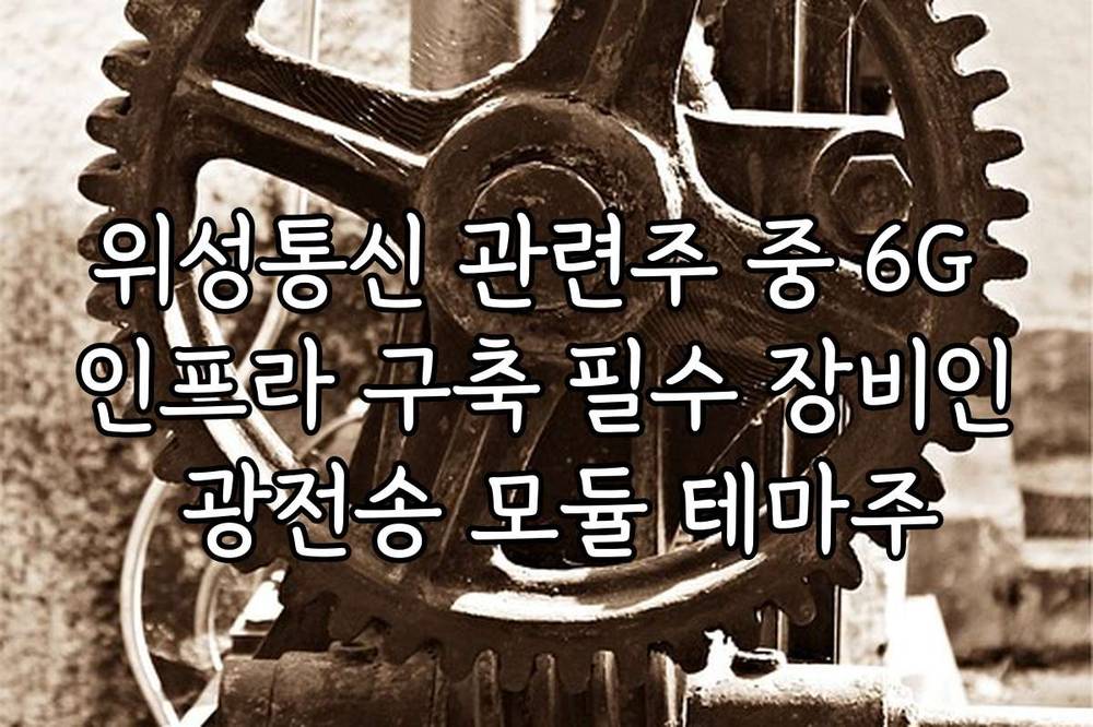 위성통신 관련주 중 6G 인프라 구축 필수 장비인 광전송 모듈 테마주