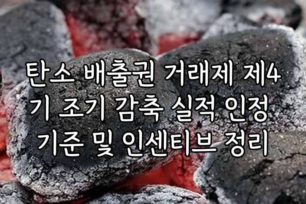 탄소 배출권 거래제 제4기 조기 감축 실적 인정 기준 및 인센티브 정리