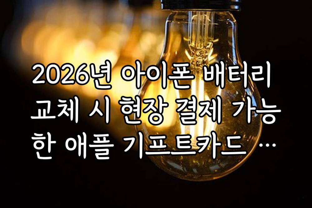 2026년 아이폰 배터리 교체 시 현장 결제 가능한 애플 기프트카드 정보