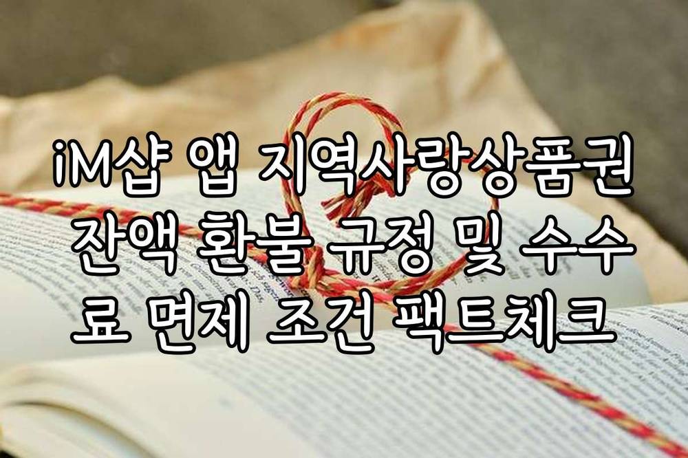 iM샵 앱 지역사랑상품권 잔액 환불 규정 및 수수료 면제 조건 팩트체크