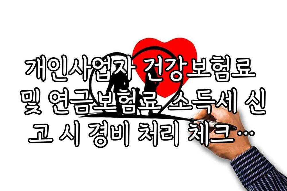 개인사업자 건강보험료 및 연금보험료 소득세 신고 시 경비 처리 체크리스트