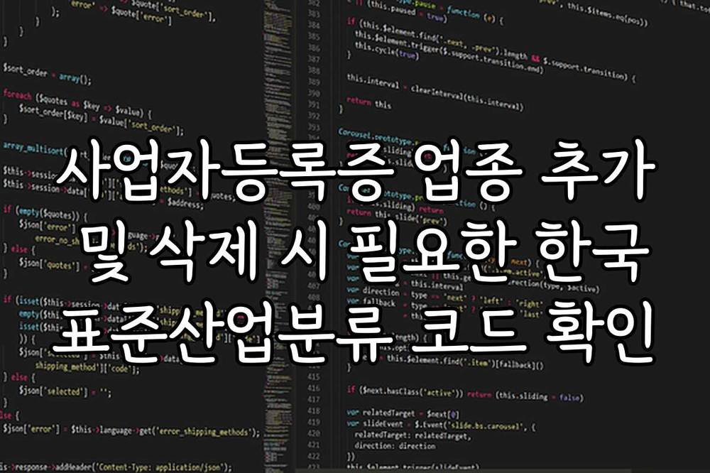 사업자등록증 업종 추가 및 삭제 시 필요한 한국표준산업분류 코드 확인