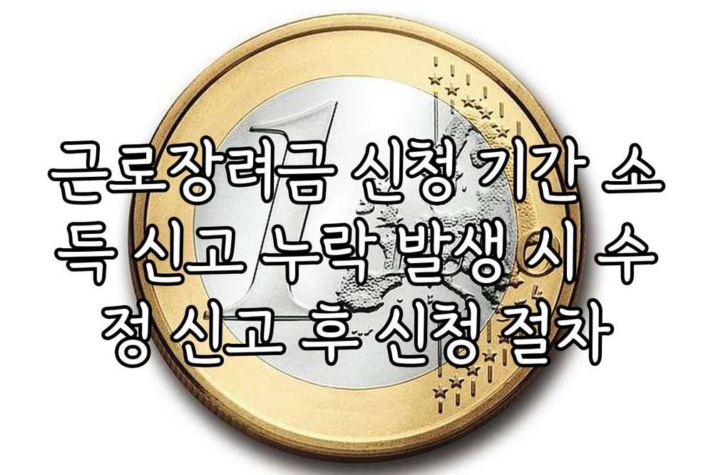 근로장려금 신청 기간 소득 신고 누락 발생 시 수정 신고 후 신청 절차