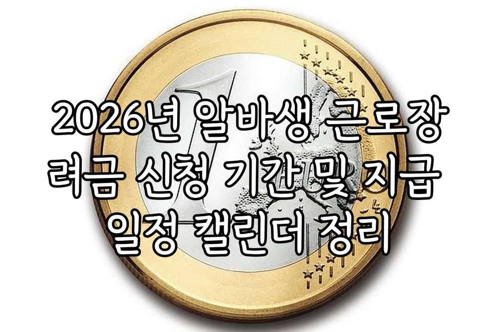 2026년 알바생 근로장려금 신청 기간 및 지급 일정 캘린더 정리