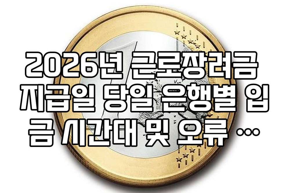 2026년 근로장려금 지급일 당일 은행별 입금 시간대 및 오류 대처법