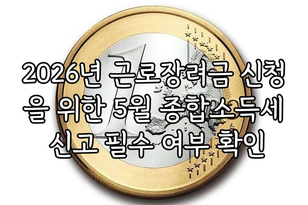 2026년 근로장려금 신청을 위한 5월 종합소득세 신고 필수 여부 확인