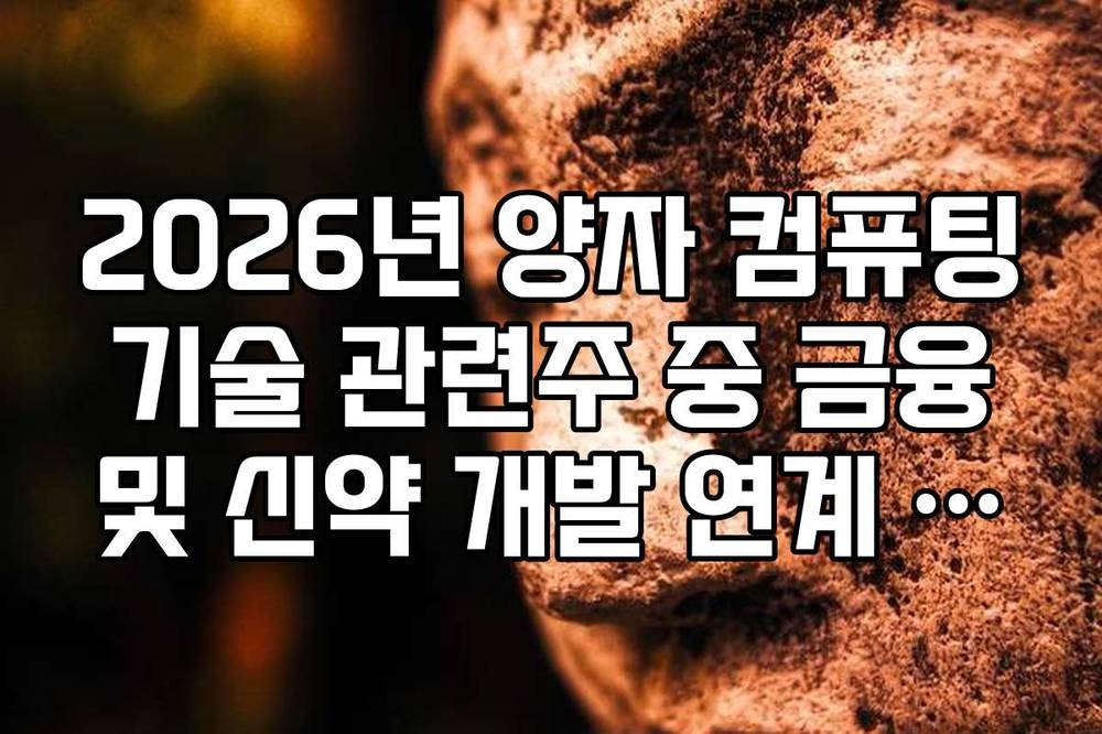 2026년 양자 컴퓨팅 기술 관련주 중 금융 및 신약 개발 연계 종목 정리
