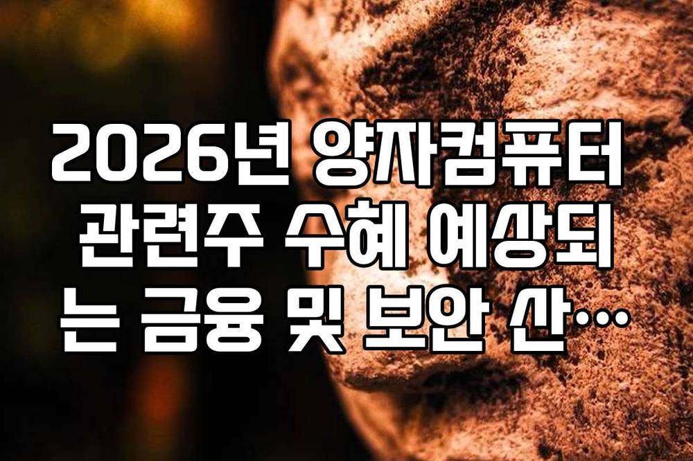 2026년 양자컴퓨터 관련주 수혜 예상되는 금융 및 보안 산업주 정리