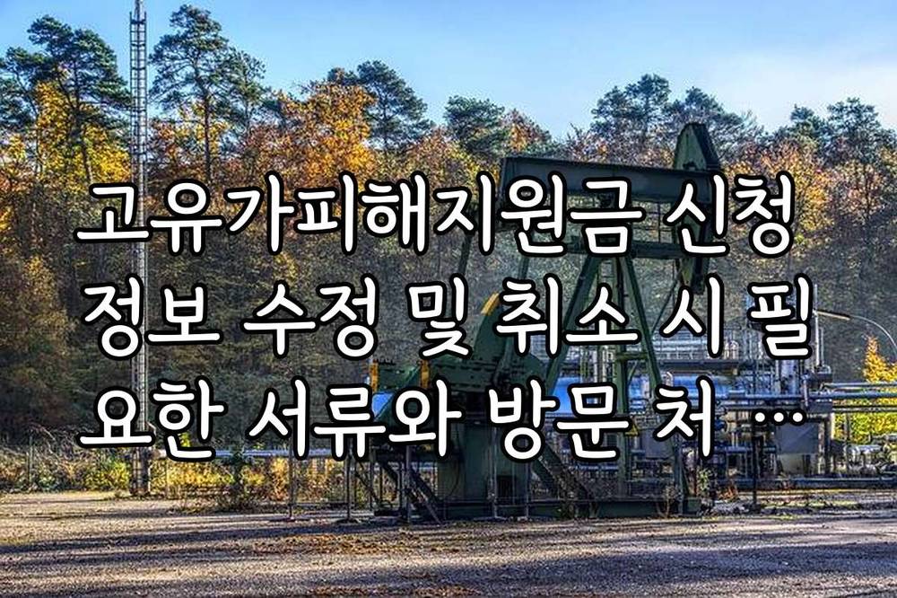 고유가피해지원금 신청 정보 수정 및 취소 시 필요한 서류와 방문 처 방법