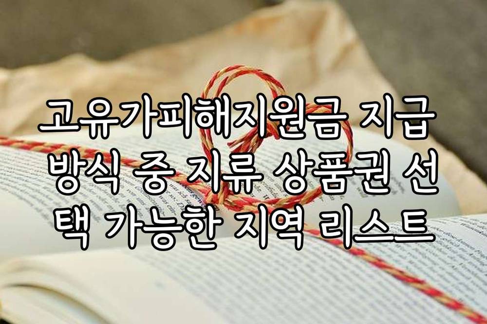 고유가피해지원금 지급 방식 중 지류 상품권 선택 가능한 지역 리스트