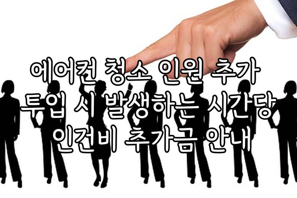 에어컨 청소 인원 추가 투입 시 발생하는 시간당 인건비 추가금 안내