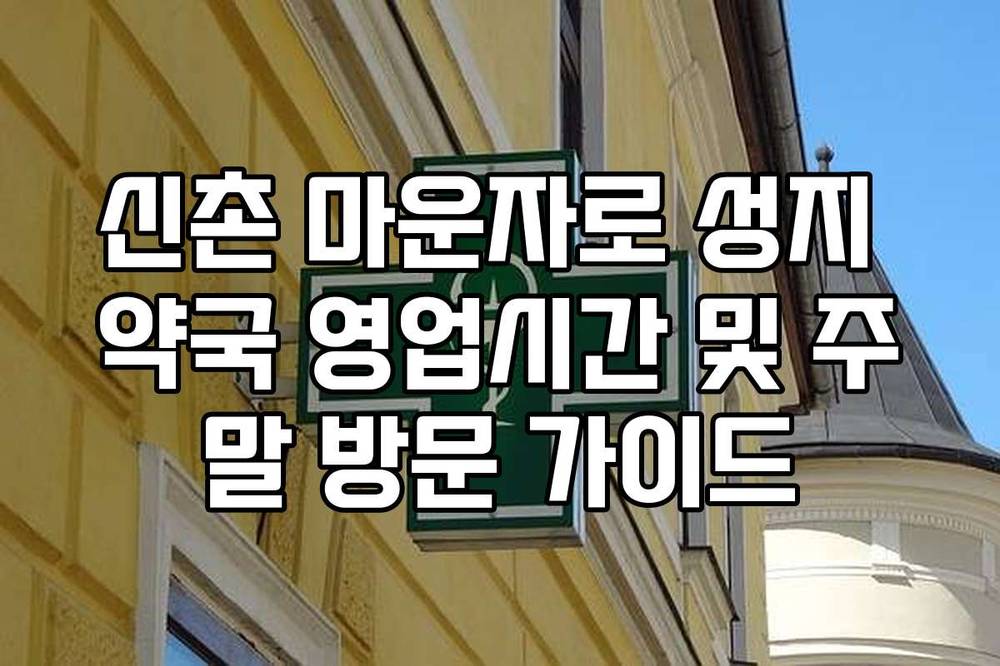 신촌 마운자로 성지 약국 영업시간 및 주말 방문 가이드