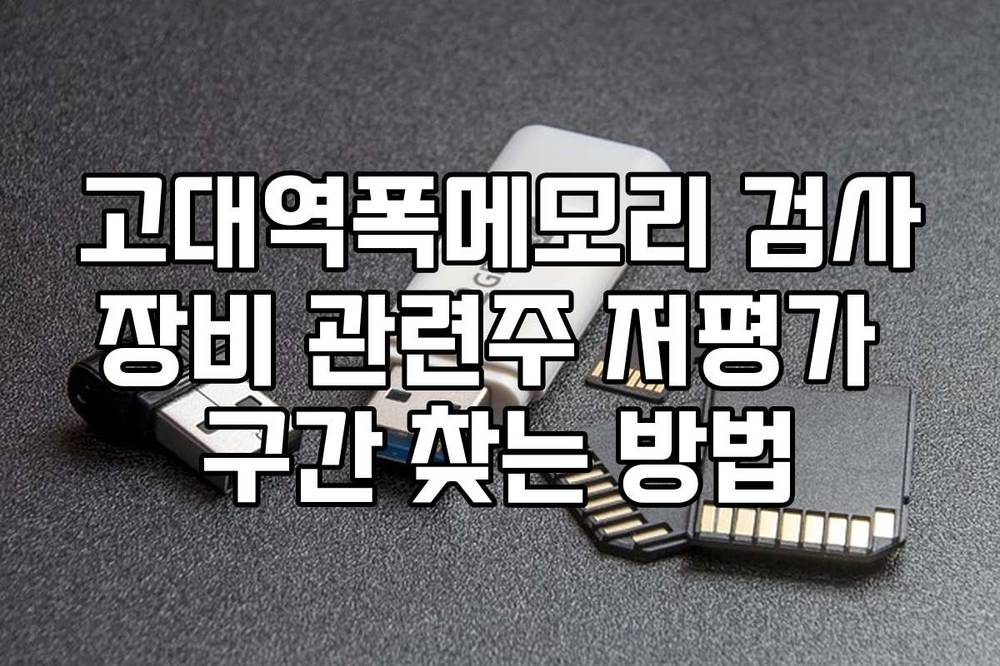 고대역폭메모리 검사장비 관련주 저평가 구간 찾는 방법
